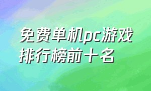 免费单机pc游戏排行榜前十名