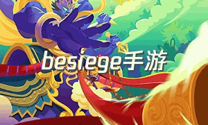 besiege手游（besiege围攻手游下载方式）