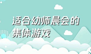 适合幼师晨会的集体游戏