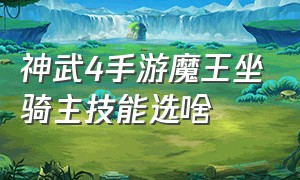 神武4手游魔王坐骑主技能选啥（神武4手游魔王坐骑主技能选啥属性）