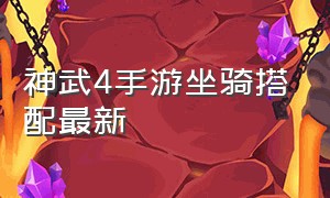 神武4手游坐骑搭配最新