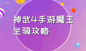 神武4手游魔王坐骑攻略