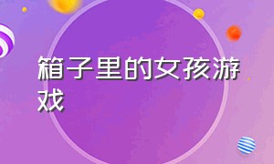 箱子里的女孩游戏