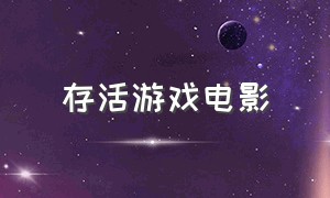 存活游戏电影