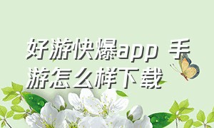 好游快爆app 手游怎么样下载