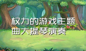 权力的游戏主题曲大提琴演奏