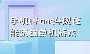 手机iphone4现在能玩的单机游戏