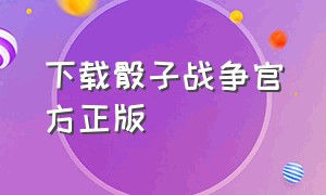 下载骰子战争官方正版