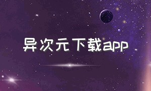 异次元下载app