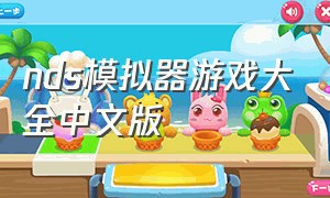 nds模拟器游戏大全中文版