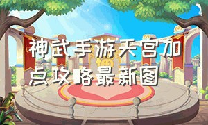 神武手游天宫加点攻略最新图