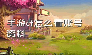 手游cf怎么看账号资料