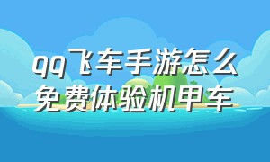 qq飞车手游怎么免费体验机甲车