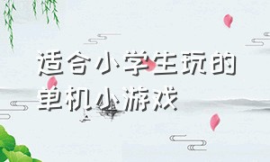 适合小学生玩的单机小游戏（适合儿童玩的免费单机游戏）