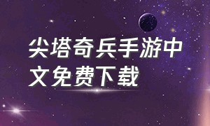 尖塔奇兵手游中文免费下载