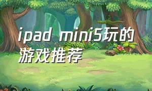 ipad mini5玩的游戏推荐