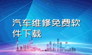 汽车维修免费软件下载