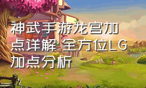 神武手游龙宫加点详解 全方位lg加点分析