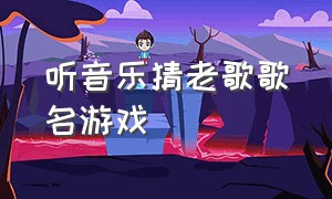 听音乐猜老歌歌名游戏