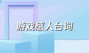 游戏感人台词