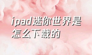 ipad迷你世界是怎么下载的