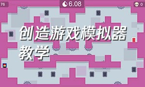 创造游戏模拟器教学（模拟器游戏教程怎么用法术）