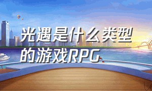 光遇是什么类型的游戏RPG