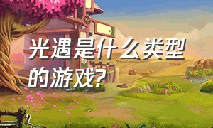 光遇是什么类型的游戏?