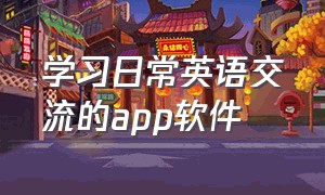 学习日常英语交流的app软件