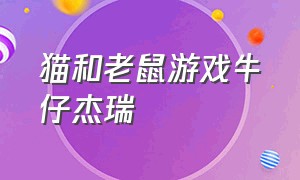 猫和老鼠游戏牛仔杰瑞