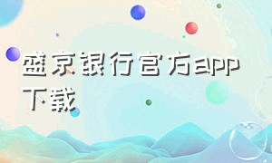 盛京银行官方App下载