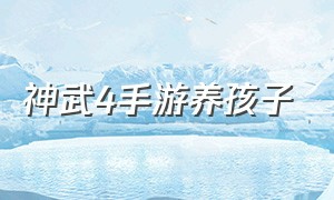 神武4手游养孩子