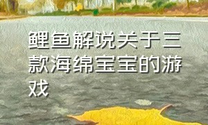 鲤鱼解说关于三款海绵宝宝的游戏