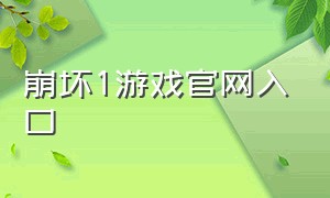 崩坏1游戏官网入口