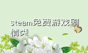 steam免费游戏剧情类