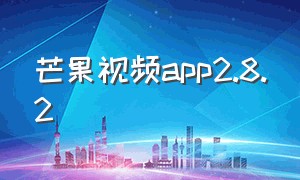 芒果视频app2.8.2