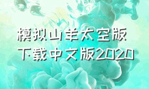 模拟山羊太空版下载中文版2020