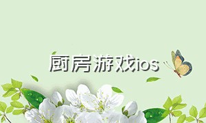 厨房游戏ios