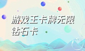 游戏王卡牌无限钻石卡（游戏王卡牌简中2024经典包）