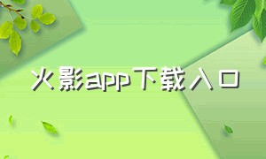 火影app下载入口