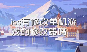 ios有修改单机游戏的修改器吗