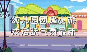 幼儿园团建小游戏活跃气氛最新