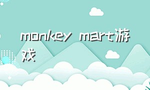 monkey mart游戏