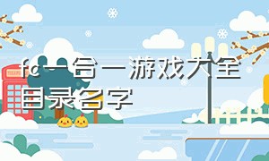 fc一合一游戏大全目录名字