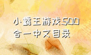 小霸王游戏500合一中文目录