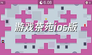 游戏茶苑ios版