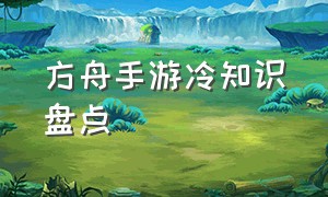 方舟手游冷知识盘点（方舟手游所有bug介绍）