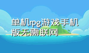 单机rpg游戏手机版无需联网