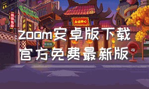 zoom安卓版下载官方免费最新版