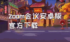 zoom会议安卓版官方下载